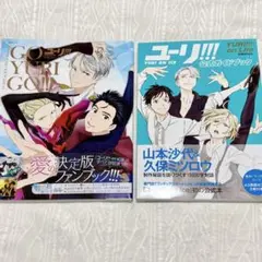 ユーリ! ! ! on ICE 公式ファンブック 公式ガイドブック ２冊セット