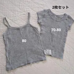洗い替えに！　70-80肌着2枚セット