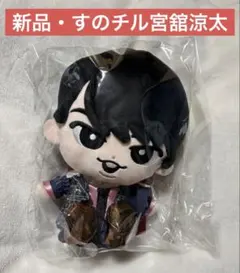 セール価格【新品・宮舘涼太】SnowMan すのチル ぶら下がらないぬいぐるみ