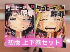 タコピーの原罪 上下 初版全巻セット - メルカリ