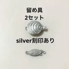 ヴィンテージ　シルバー製　刻印あり　クラスプ　フナカン　留め具　パーツ　2セット