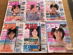 スコラ 1985,1986年 6冊まとめて