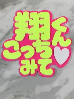 処分　手作りうちわ★パネルのみ★翔くん　こっちみて