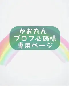 かおたん プロフ必読様似顔絵オーダー専用ページ