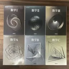 数学 I, II, III, A, B, C セット　数研出版