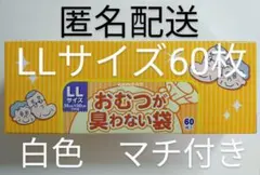 おむつが臭わない袋 LLサイズ 60枚入 白色 1箱
