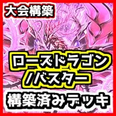 山屋 即日発送 ローズドラゴン/バスターデッキ 構築済みデッキ - メルカリ