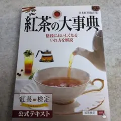 【即日発送】紅茶の大事典