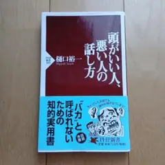 頭がいい人、悪い人の話し方