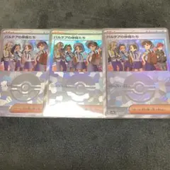 パルデアの仲間たち　モンスターボールミラー　3枚