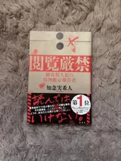 閲覧厳禁 猟奇殺人犯の精神鑑定報告書 知念実希人