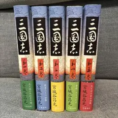 【セット】三国志　宮城谷晶光 1〜5巻セット 特別付録付