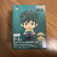 ヒロアカ　一番くじ 紡がれる想い　SOFVICちゅ　緑谷出久 F賞