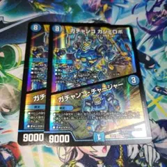 ガチャンコガジェロボ　2枚