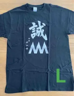 Printstar ブラック 京都壬生寺 誠　Tシャツ Lサイズ