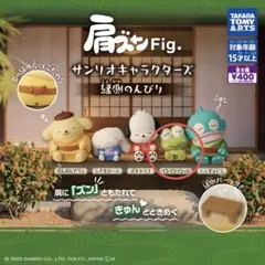 肩ズンFig. 산리오 キャラクターズ 縁側のんびり けろけろけろっぴ