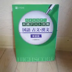 ハイスコア!共通テスト攻略 国語 古文・漢文 新装版