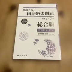 共通テスト 国語過去問題 総合版