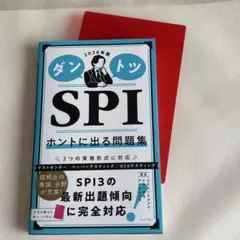 ダントツSPIホントに出る問題集. 2026年版