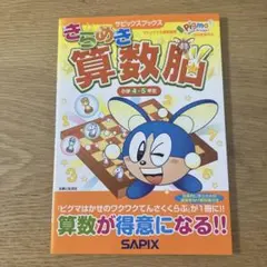 きらめき算数脳 小学4・5年生 サピックスブックス SAPIXのサムネイル