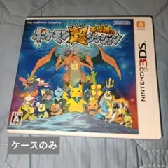 水*色様 ポケモン超不思議のダンジョン 3DSのケース