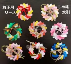 【折り紙】お正月　リース　しめ縄　水引 　8個セット