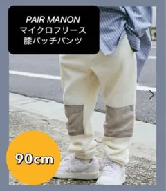 【SALE!!】マイクロフリース膝パッチパンツ　アイボリー　90 ペアマノン