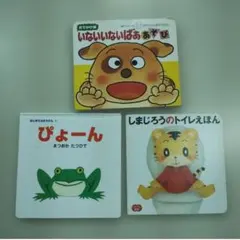 絵本 3冊セット いないいないばあ　ぴょーん　しまじろう　トイトレ