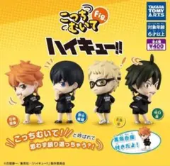 ハイキュー！　こっち向いてフィギュア　4体セット
