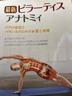 最新ピラティスアナトミー 第二版