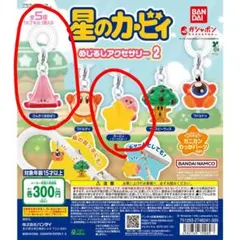 星のカービィ めじるしアクセサリー2 カービィ 2個セット