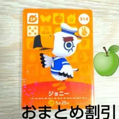 あつまれどうぶつの森　amiiboカード　SP314【ジョニー】あつ森どう森２