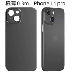 0.3mm 超薄型 スマホケース iPhone14 pro 半透明 ブラック