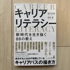 キャリアリテラシー 新時代を生き抜く88の教え