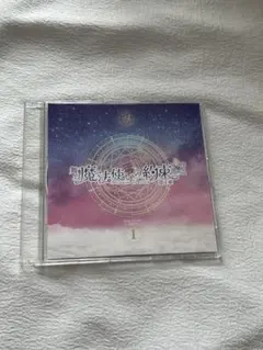 舞台 魔法使いの約束 第1章 予約特典CD