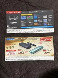 サンプルたばこ引換券とIQOS割引券セット