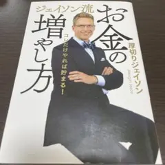 ジェイソン流 お金の増やし方 厚切りジェイソンのサムネイル