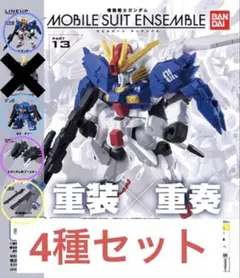 機動戦士ガンダム モビルスーツアンサンブル　 13 4種セット