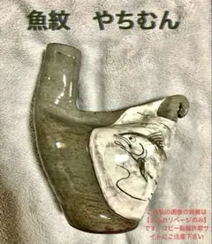 やちむん 沖縄 伝統工芸品 魚文 白化粧 線彫 ダック型 徳利 花器 陶印 沖