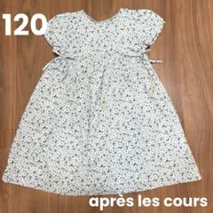 après les cours 花柄 半袖ワンピース 120cm