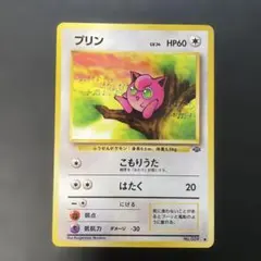 ポケモンカード旧裏　プリン 第2弾拡張パック ポケモンジャングル　2g
