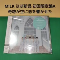 M!LK 奇跡が空に恋を響かせた 初回限定盤A ほぼ新品