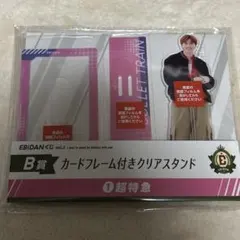 EBiDANくじ Ｂ賞 超特急 タカシ