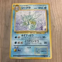 【美品】ポケモンカード　旧裏　シードラ ◆ 第3弾拡張パック 化石の秘密のサムネイル