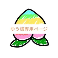 ☆ゆう様専用ページ☆　交換お願いします(*^^*)