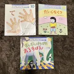 こどものとも年少版　絵本 10・11・12月号　3巻セット