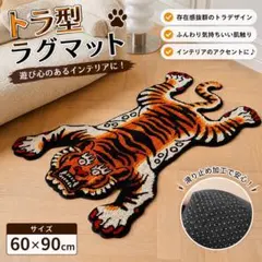 虎　ラグ カーペット チベタン マット トラ 北欧 インテリア タイガーのサムネイル
