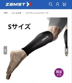 ザムスト Sサイズ カーフスリーブ