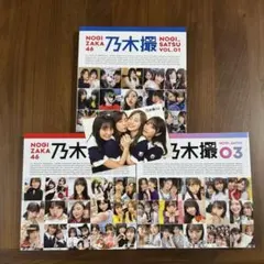 乃木坂46 写真集 雑誌 まとめ売り 1期生〜4期生ごろ 収納ケース付き