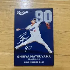 プロ野球チップス タイトルホルダーカード 松山晋也